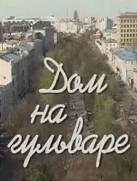 Дом на гульваре (фильм 2014)