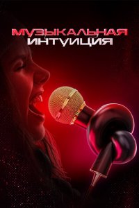 Музыкальная интуиция (1-5 сезон)