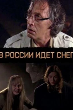 В России идет снег (фильм 2013)
