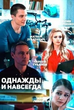 Однажды и навсегда (фильм 2013)