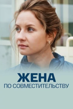 Жена по совместительству (фильм 2013)