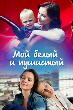Мой белый и пушистый (фильм 2013)